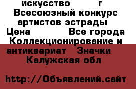 1.1) искусство : 1978 г - Всесоюзный конкурс артистов эстрады › Цена ­ 1 589 - Все города Коллекционирование и антиквариат » Значки   . Калужская обл.